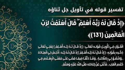 ﴿ إِذْ قَالَ لَهُ رَبُّهُ أَسْلِمْ ۖ قَالَ أَسْلَمْتُ لِرَبِّ الْعَالَمِينَ﴾[ سورة البقرة: 131]