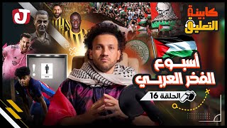 كابينة التعليق | الحلقة 16 | أسبوع الفخر العربي