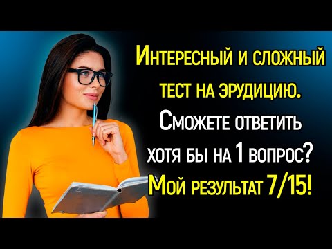 Tecт Нa Эpyдицию: Пoкaжитe Глyбинy Свoиx Знaний, Отвeтив Нa 15 Вoпpocoв Обo Вcём Вoкpyг | Храм Огня