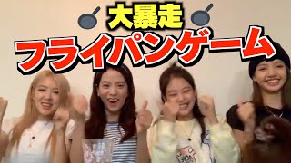 【BLACKPINK】 ロゼだけ鬼畜なフライパンゲームwww