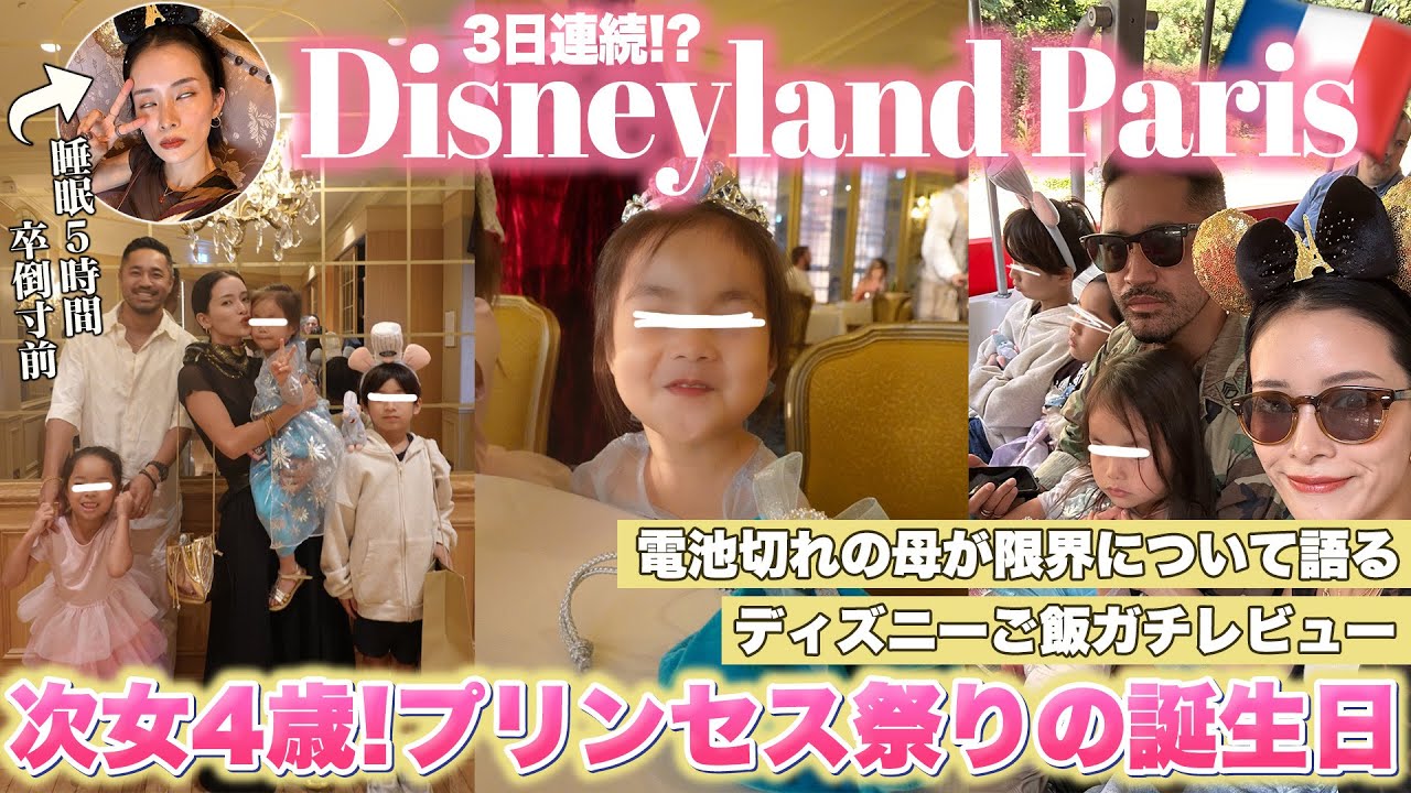 【5人家族】パリ🇫🇷ディズニー３日間を詰め込んだが母が限界を迎えていたvlog【HBD４歳次女❤️】