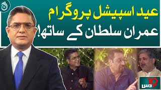 Eid special program 2024 - Eid 2nd day - Dus with Imran Sultan - Aaj News