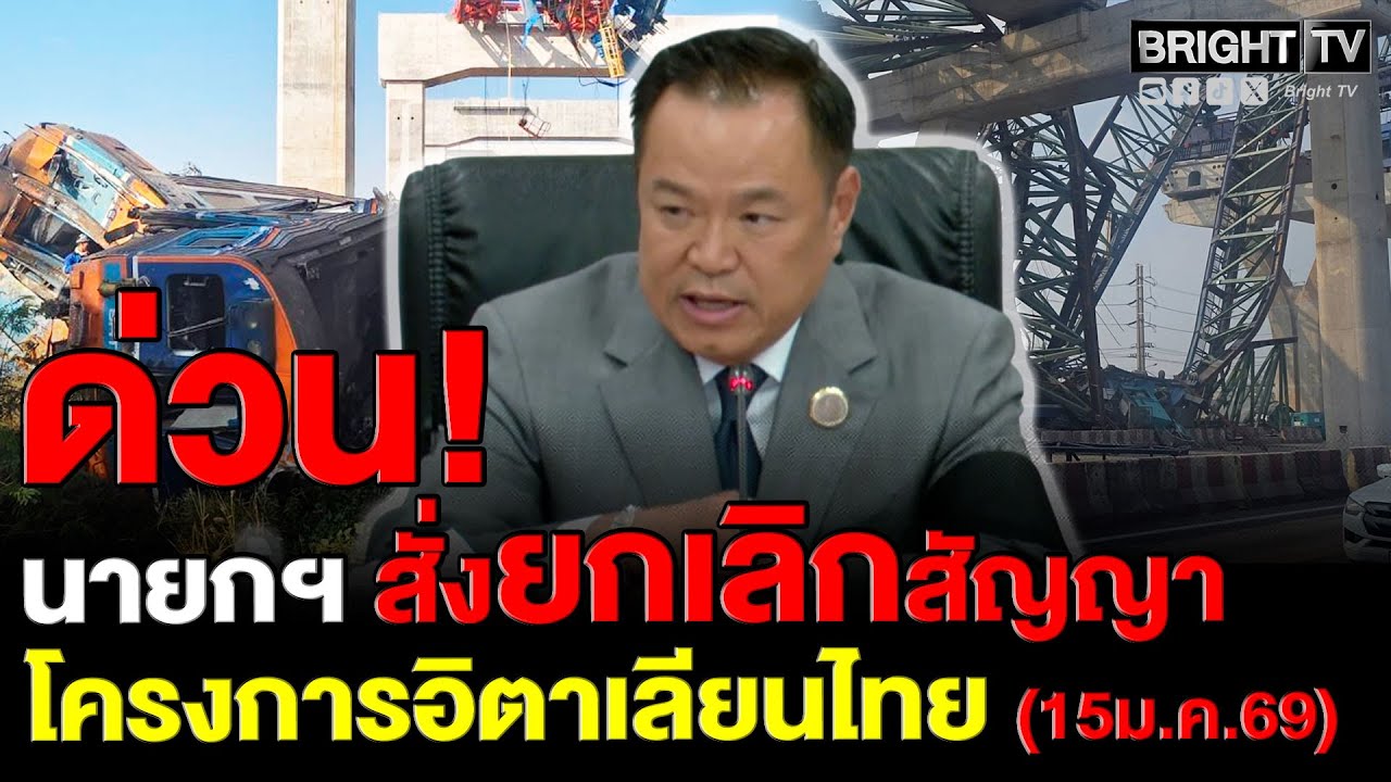 นายกฯ อนุทิน สั่ง คมนาคมยกเลิกสัญญา อิตาเลียนไทย 2 โครงการ เครนถล่มสีคิ้ว - พระราม2