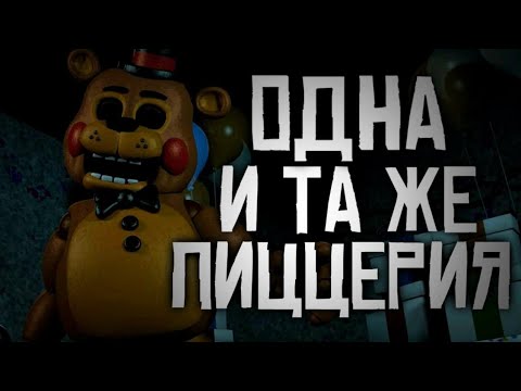ОДНА И ТА ЖЕ ПИЦЦЕРИЯ - ТЕОРИЯ ПО FNAF