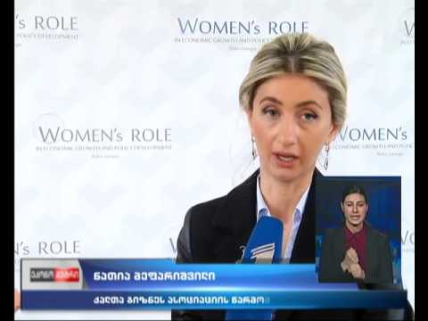 ქალის როლი ეკონომიკის ზრდასა და რეფორმების შემუშავებაში - კონფერენცია \"ექსპო ჯორჯიაში\"