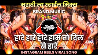 Haare Haare Hum To Dil Se Haare Dj Song | हम तो दिल से हारे Song | Marathi Hindi Dj Songs