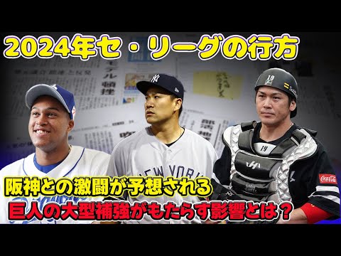 【野球】「巨人の大型補強がもたらす影響とは?阪神との激闘が予想される2024年セ・リーグの行方」 #甲斐拓也, #Rマルティネス, #田中将大,