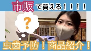 【虫歯予防】虫歯になりやすい人これを使うべし！！！！【フッ素】