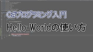 【C#プログラミング入門】Hello Worldの使い方