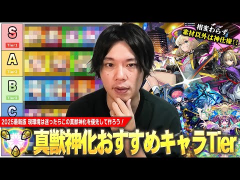 【モンスト】しろ「迷ったらこのキャラたちは絶対作っておこう!」真獣神化かなり増えてきたけど...現環境で優先すべきキャラは?2025年最新版『真獣神化おすすめキャラ』しろ的Tierランキング!【しろ】