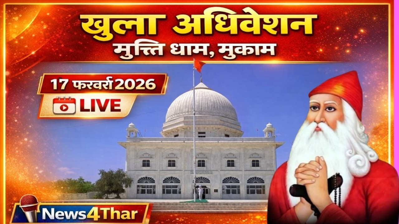 🔴Live खुला अधिवेशन मुकाम मेला ।। 17 फरवरी 2026 ।।मुक्ति धाम मुकाम, नोखा (बीकानेर)।।