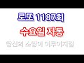 로또 1187회 자동 수요일 자동