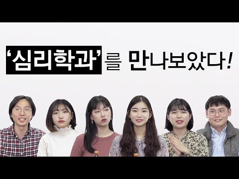 심리학과를 만나보았다 _ 슬기로운 대학생활 [렛스튜디오]