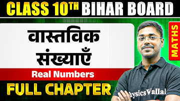 Real Numbers (वास्तविक संख्याएँ ) | Class 10 | Maths | Chapter 1 | Bihar Board Wallah