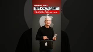 😱 СКАНДАЛ ГОДА: Тима Кука ВЫГОНЯЮТ из Apple! Кто ТЕПЕРЬ ВОЗГЛАВИТ яблочную корпорацию?