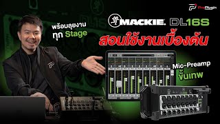 สอนใช้งานเบื้องต้น ดิจิตอลมิกเซอร์ พร้อมลุยทุกงานสเตท | Mackie DL16S