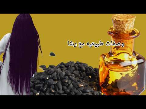 زيت القشطة لتكثيف وتطويل الشعر وصفة طبيعية مجربة