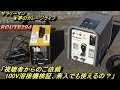 ｻﾗﾘｰﾏﾝ☆夢のｶﾞﾚｰｼﾞﾗｲﾌ　ｽｽﾞｷｯﾄﾞ100ｖ溶接機検証・素人でも使えるか？