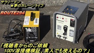 ｻﾗﾘｰﾏﾝ☆夢のｶﾞﾚｰｼﾞﾗｲﾌ　ｽｽﾞｷｯﾄﾞ100ｖ溶接機検証・素人でも使えるか？