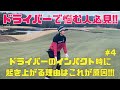 【開幕】#4 ドライバーのインパクト時に起き上がる原因の解決は○の使いすぎ！？