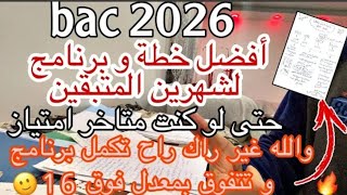 #بكالوريا2026 ✅ معدل 16 في 80 يوم فقط ! كيفاش !!