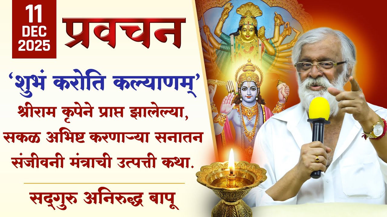 शुभं करोति -श्रीराम कृपेने प्राप्त झालेल्या, सकळ अभीष्ट करणार्‍या सनातन संजीवनी मंत्राची उत्पत्तीकथा