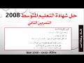 حل شهادة التعليم المتوسط 2008 التمرين الثاني الجذور النشرالتحليل معادلة الجداء المعدوم 