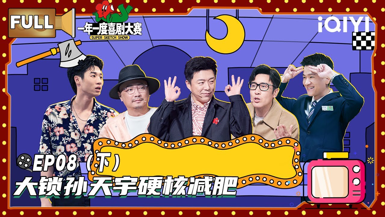 FULL】EP08（下）：大锁孙天宇硬核减肥🏋️‍♂️ | 一年一度喜剧