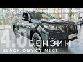 2021 TOYOTA LAND CRUISER PRADO 150 ОБЗОР КОМПЛЕКТАЦИИ BLACK ONYX ТОЙОТА ПРАДО 4.0 БЕНЗИН 7 МЕСТ