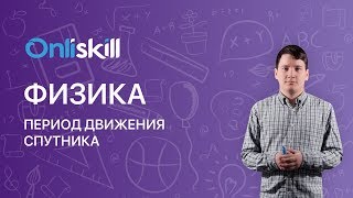 Физика 10 класс: Период движения спутника Физика 10 класс: Период движения спутника