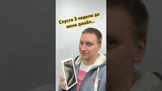 Спустя 3 недели до меня дошёл iPhone 15 PRO MAX! Всем добра! @islam_malsugenov