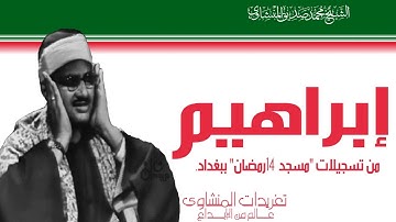 الشيخ محمد صدق المنشاوي سورة ابراهيم من تسجيلات العراق مسجد 14 رمضان ببغداد 1965