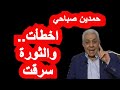 حمدين صباحي نخشى انفجارا كارثيا فلدينا تصحر سياسي وإغلاق تام
