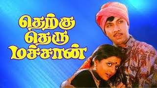 Therku Theru Machan | super hit movie | Sathyaraj,Bhanupriya,Goundamani,Senthil | Manivannan | Deva