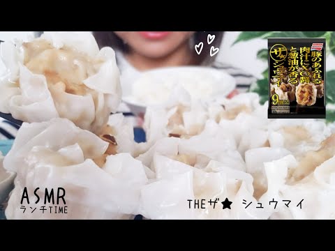 【咀嚼音/ASMR】肉汁じゅわ～　ザ★®シュウマイ/Shumai/소매【eatingsounds】