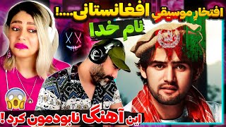 🤯برای اولین بار🇦🇫 واکنش پریفان و سینا به صدای جادویی میرویس نجرابی 🥰 خدایا بسیار زیباست🔥