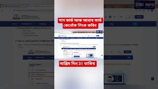 পান কাৰ্ড আৰু আধাৰ কাৰ্ড লিংক কেনেকৈ কৰিব ?