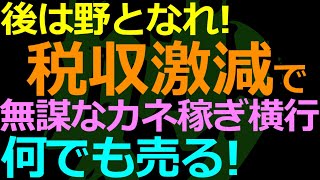 08-29 地方政府のカネ集めが「何でもあり」の様相