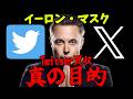 イーロン・マスクがTwitterを買収した真実