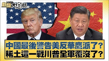 中國最後警告美反華鷹派了？稀土這一戰川普全軍覆沒了【#新聞大白話】20251018 4｜#謝寒冰 #楊永明 #栗正傑｜TVBS新聞 @TVBSNEWS01