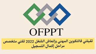 كيفاش تأكد التسجيل في التكوين المهني وإنعاش الشغل 2022 تقني متخصص OFPPT TSGE GESTION DES ENTREPRISES