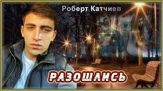 Роберт Катчиев - Разошлись