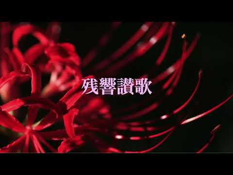 Aimerの 残響讃歌 歌ってみた(アニメ鬼滅の刃遊郭編OP)