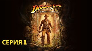 : Indiana Jones and The Great Circle -  |        #1