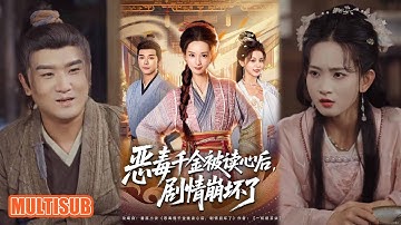 MULTI SUB丨《恶毒千金被读心后，剧情崩坏了》袁志颖＆李洁雅 #短剧 #短劇全集 #熱門 #熱門短劇推薦 #短劇 #热门短剧 #重生 #女頻 #短剧推荐 #柑橘短剧社