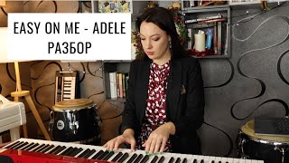 Easy on me - Adele. Разбор на фортепиано | 0+