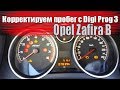 Корректируем пробег Opel Zafira B (DigiProg3) #OffGear#КорректировкаПробега