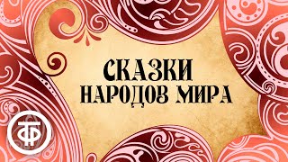 Сказки народов мира. 100+ АУДИОСКАЗОК онлайн. Большой сборник сказок