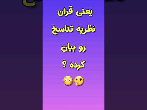 پرسش ۱۵۹ آیا این آیه قران نظریه تناسخ را بیان میکند شورت دانستنی قران