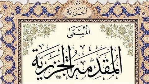 #متن الجزرية #باب التجويد #صوت عندليب القرءان #تجويد #أحكام التلاوة.